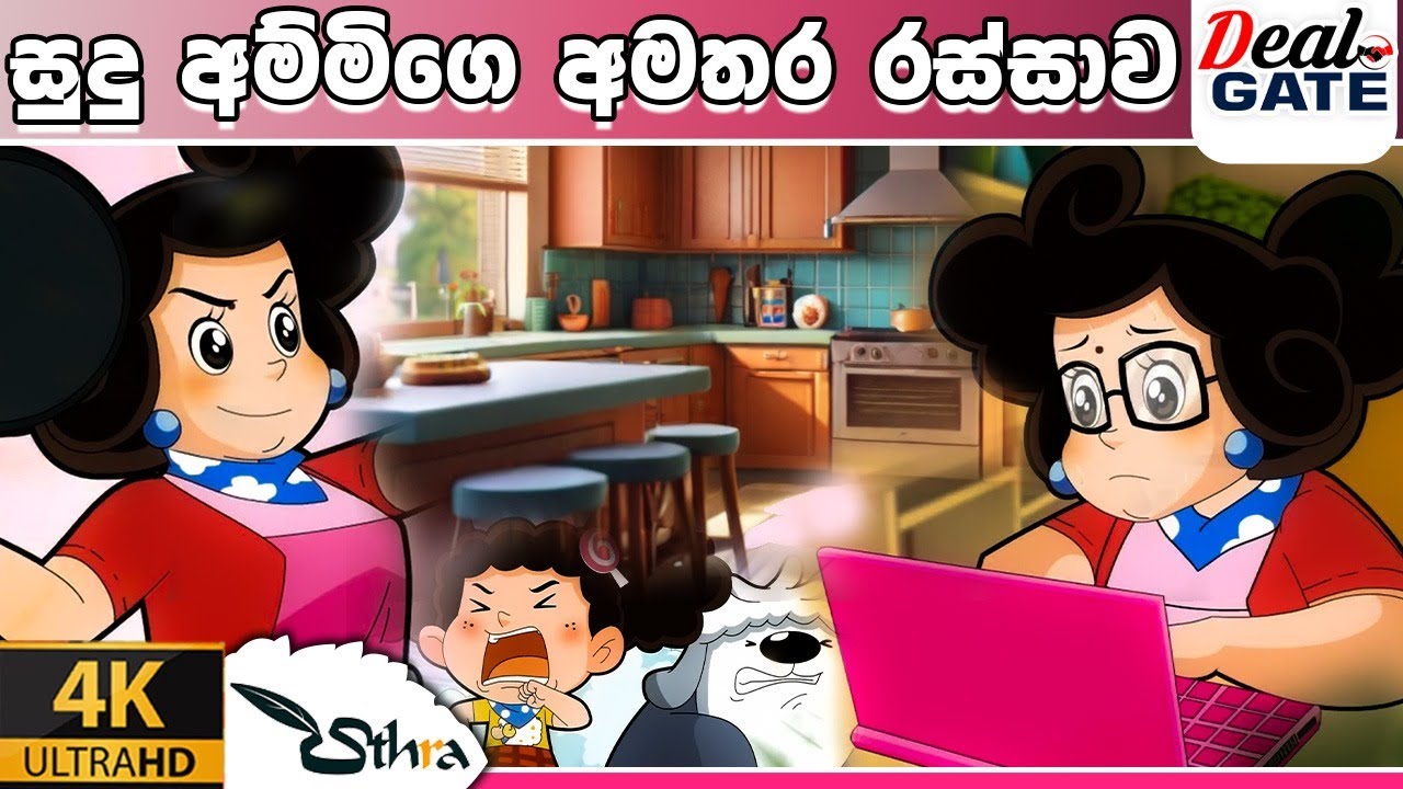 ටික්කි ගේ කථා | සුදු අම්මියගේ අමතර රස්සාව  | Tikki in Sinhala | 4K UHD | Sinhala Katha | Gate Toon