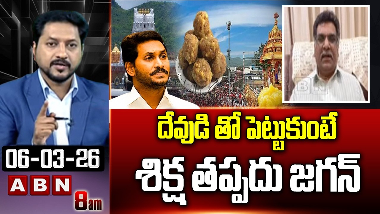 దేవుడి తో పెట్టుకుంటే శిక్ష తప్పదు జగన్ | Analyst Kilaru Nagarjuna Advice To YS Jagan | ABN