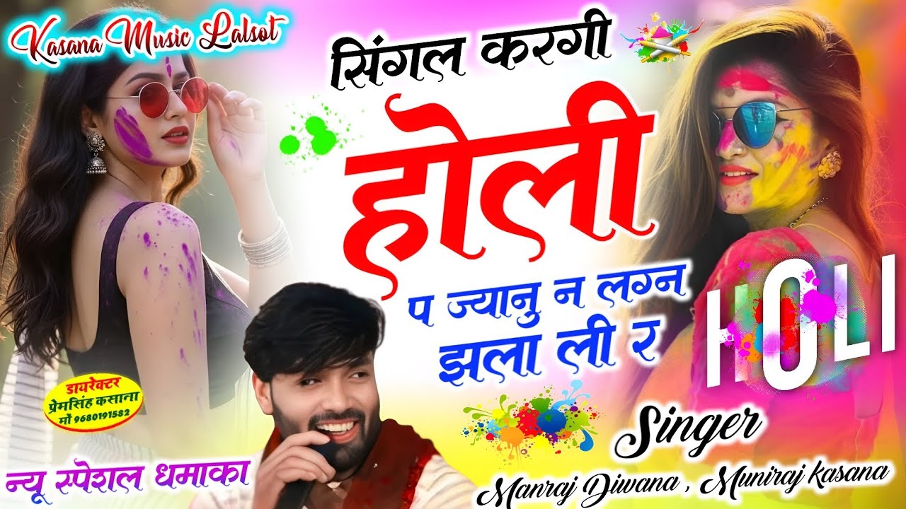 #होली_न्यू_स्पेशल_धमाका !! सिंगल करगी होली प ज्यानु न लग्न झला ली र // singer Manraj Diwana,Muniraj 