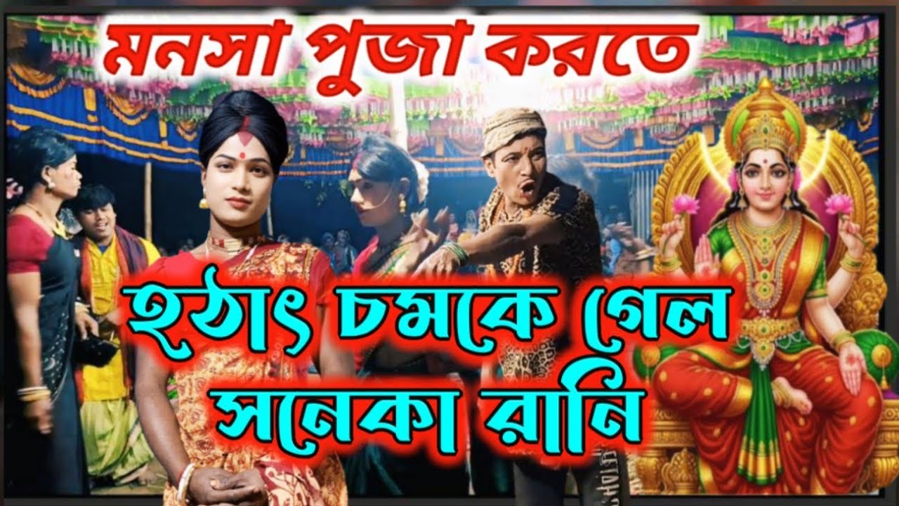 মনসা পুজা করতে গিয়ে হঠাৎ চমকে গেল সনেকা 