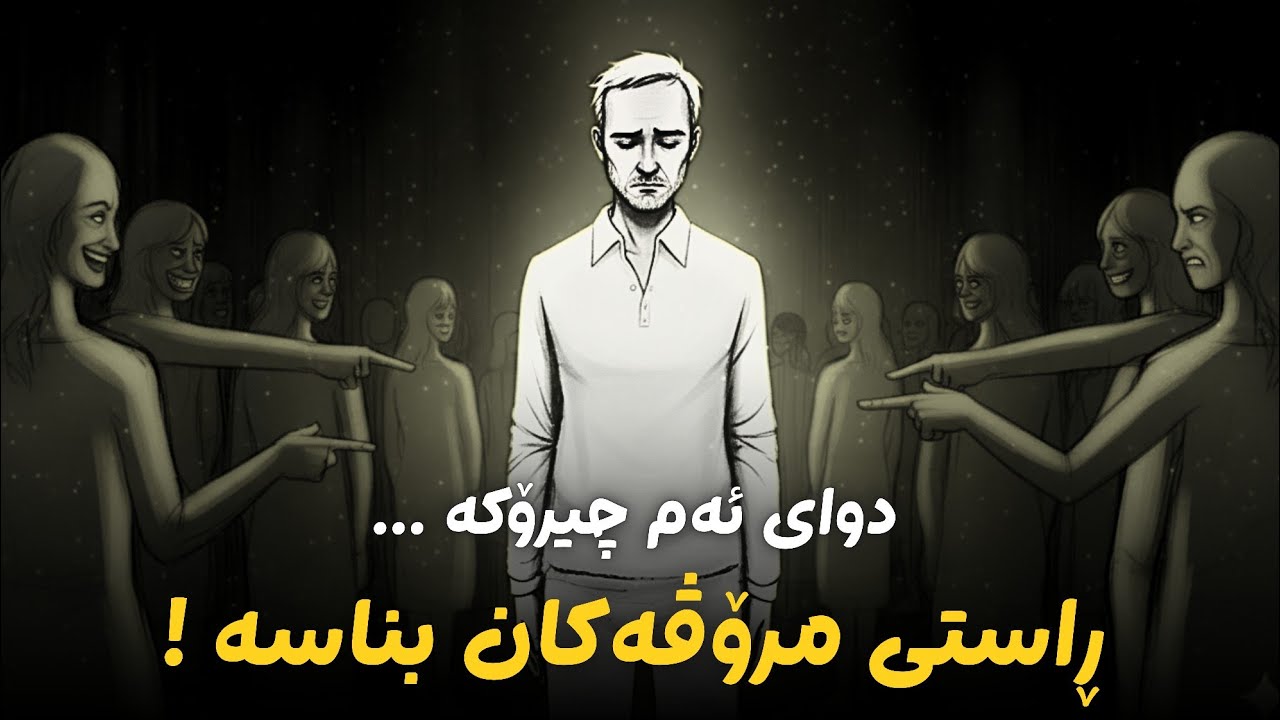 ئەبێ ئەم ڤیدیو ببینی ئەگەر ئەتەوێ فریوی قسەی خەڵک نەخۆی !