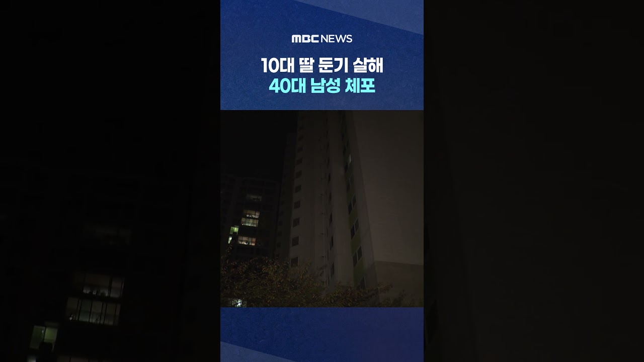10대 딸 둔기 살해 40대 남성 체포‥스스로 신고 #Shorts (MBC뉴스)
