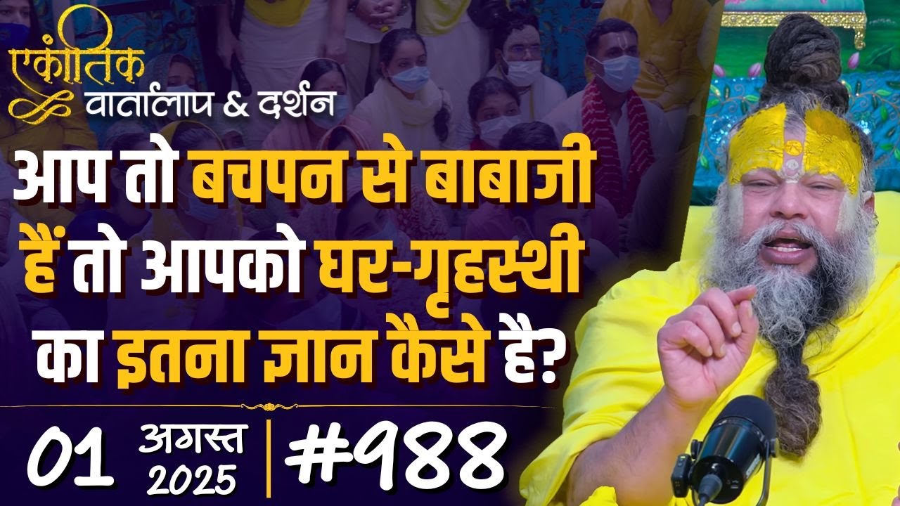 #988 Ekantik Vartalaap & Darshan/ 01-08-2025/ Shri Hit Premanand Govind Sharan Ji Maharaj
