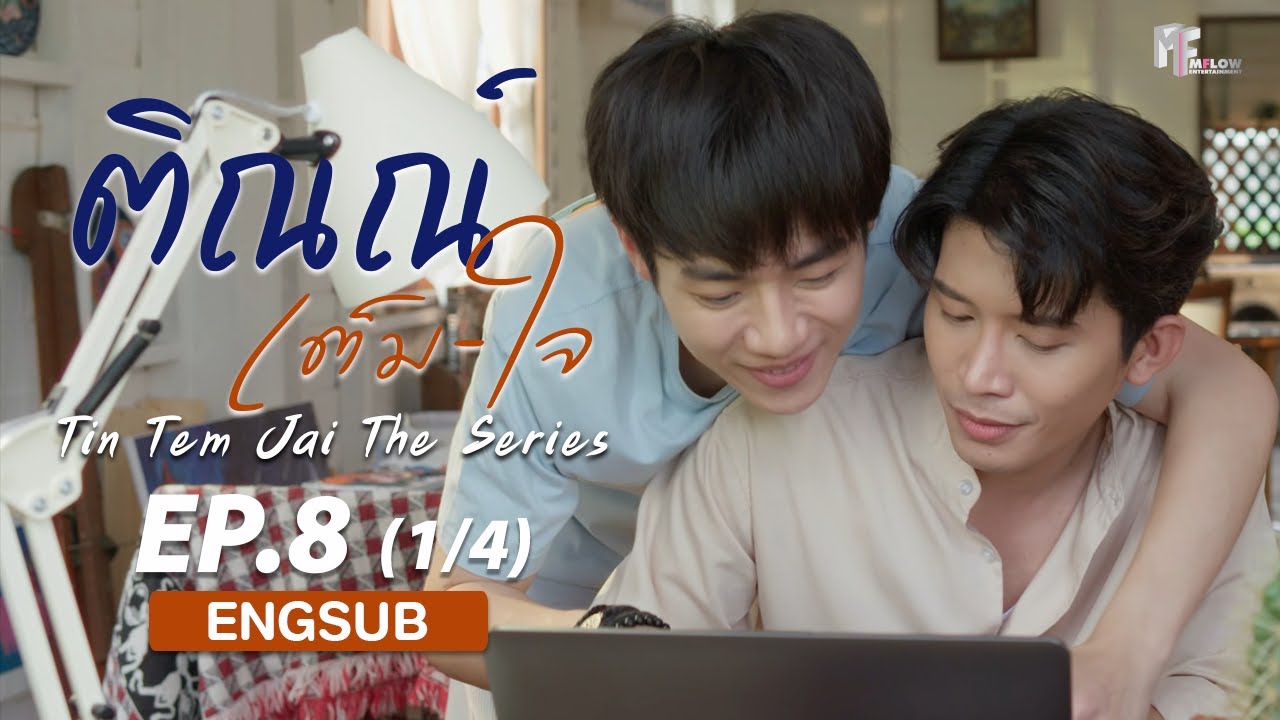 ติณณ์เต็มใจ (Tin Tem Jai The Series) l EP.8 (1/4) (ENG SUB)