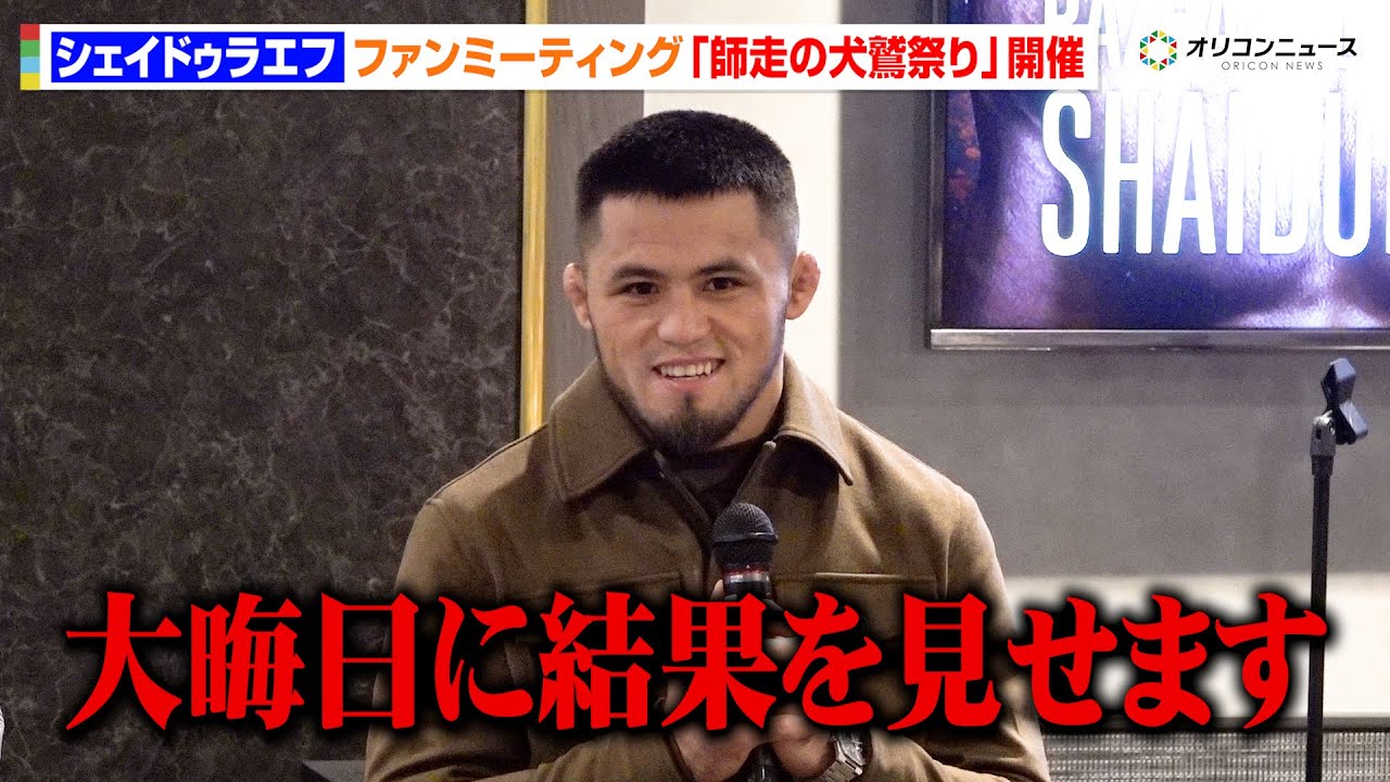 【RIZIN】シェイドゥラエフ、朝倉未来との対戦控えファンイベント開催　意気込み語る「準備した結果を見せる」　ファンイベント『師走の犬鷲祭り」
