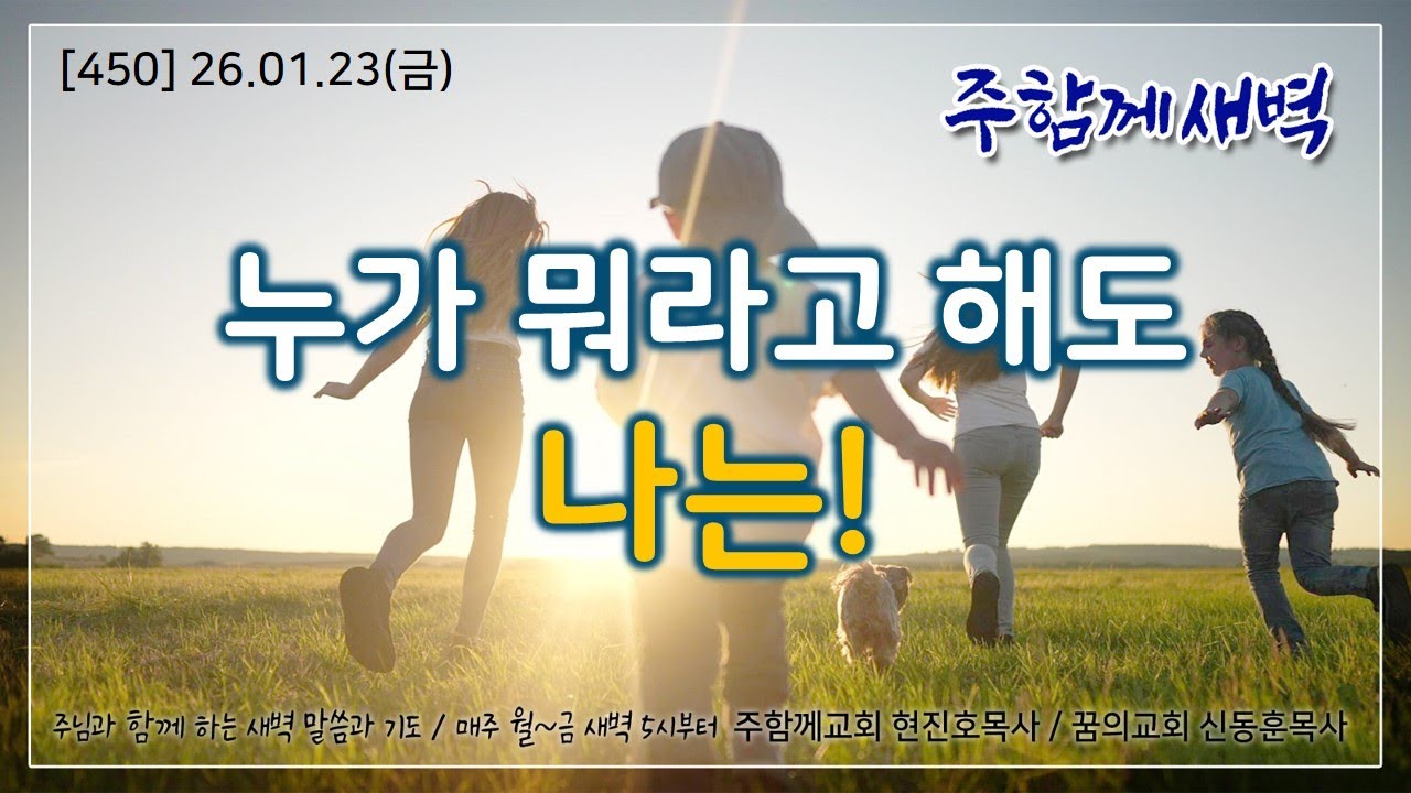 주함께새벽(450) 26.1.23 (금) 누가 뭐라고 해도 나는!