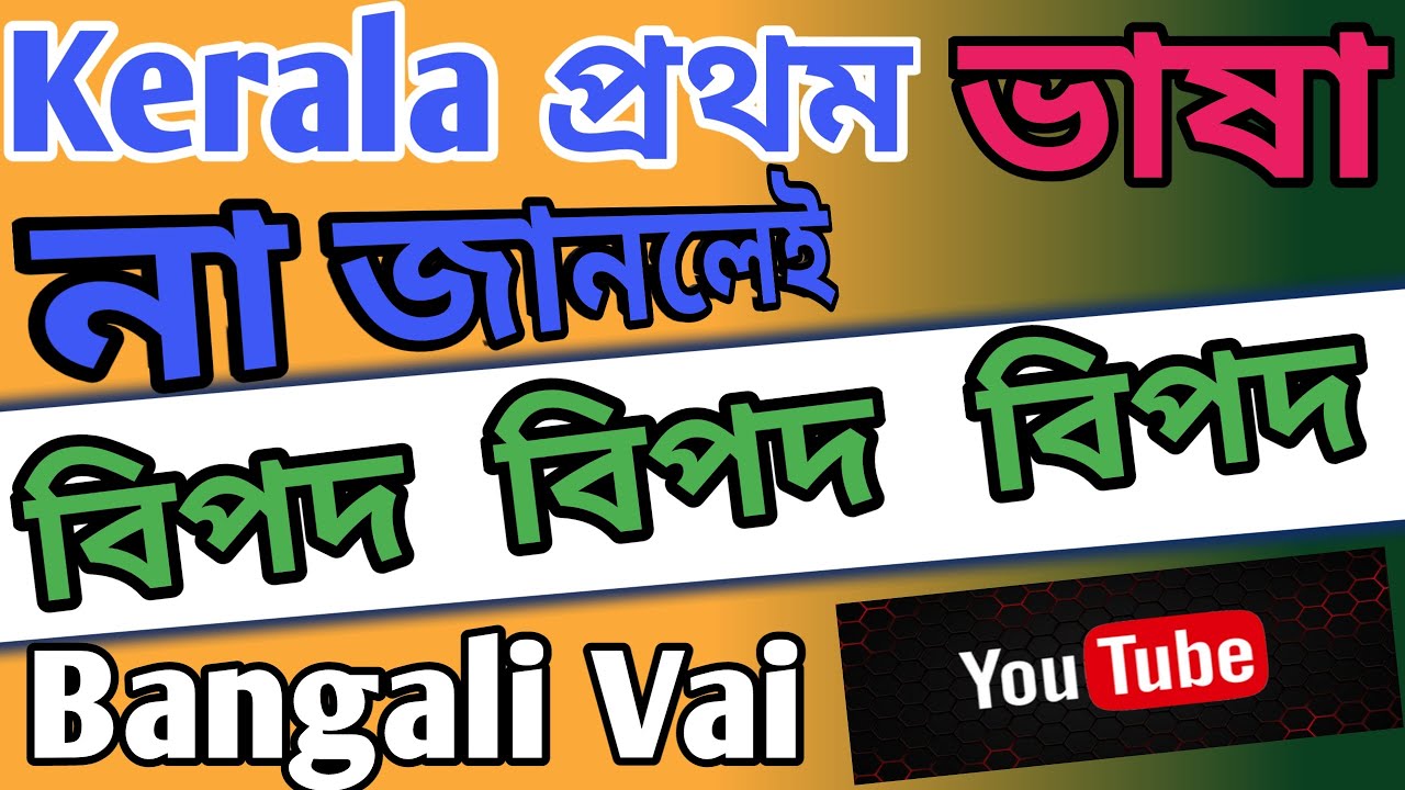 Kerala প্রথম ভাষা না জানলেই বিপদ, Kerala language transalt,