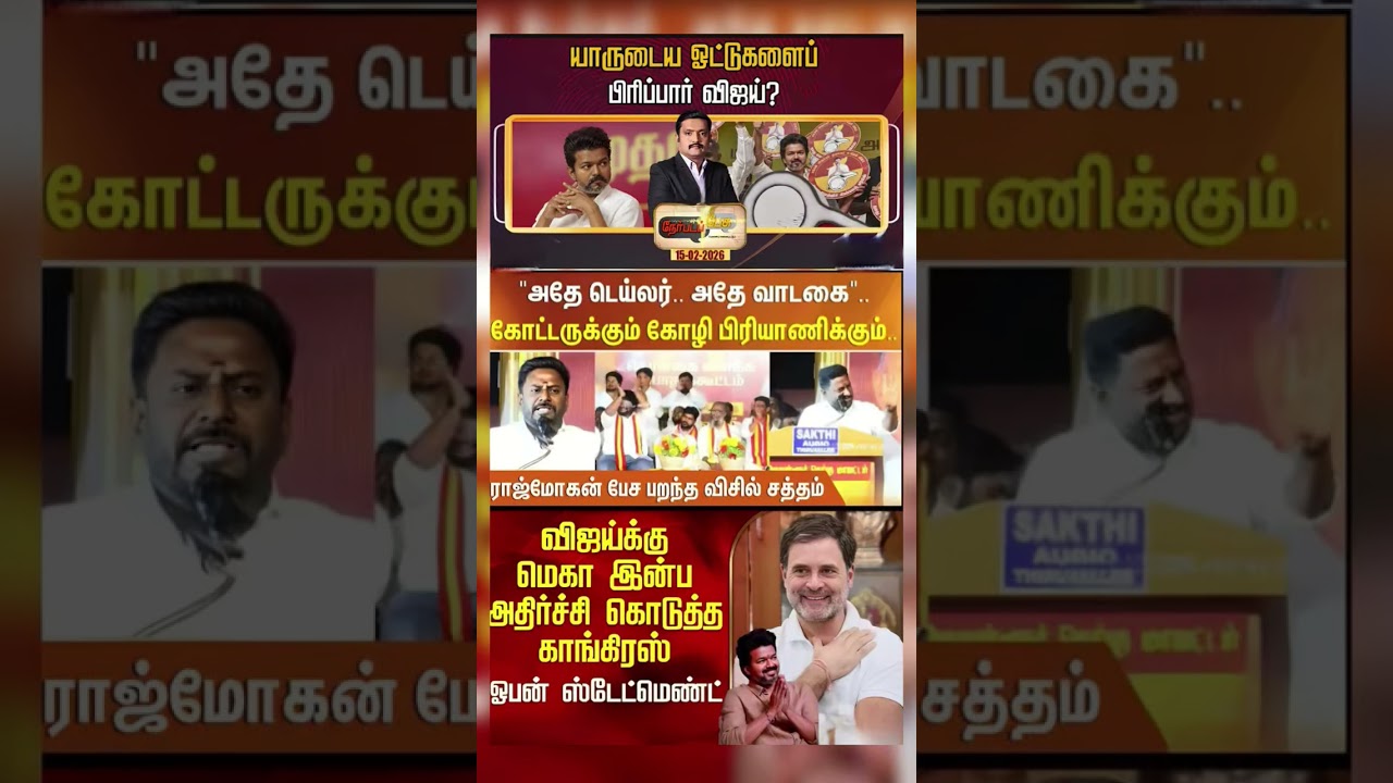 #tvk #dmlk #admk#congress #bjp #breakingnews #news#jananayagan