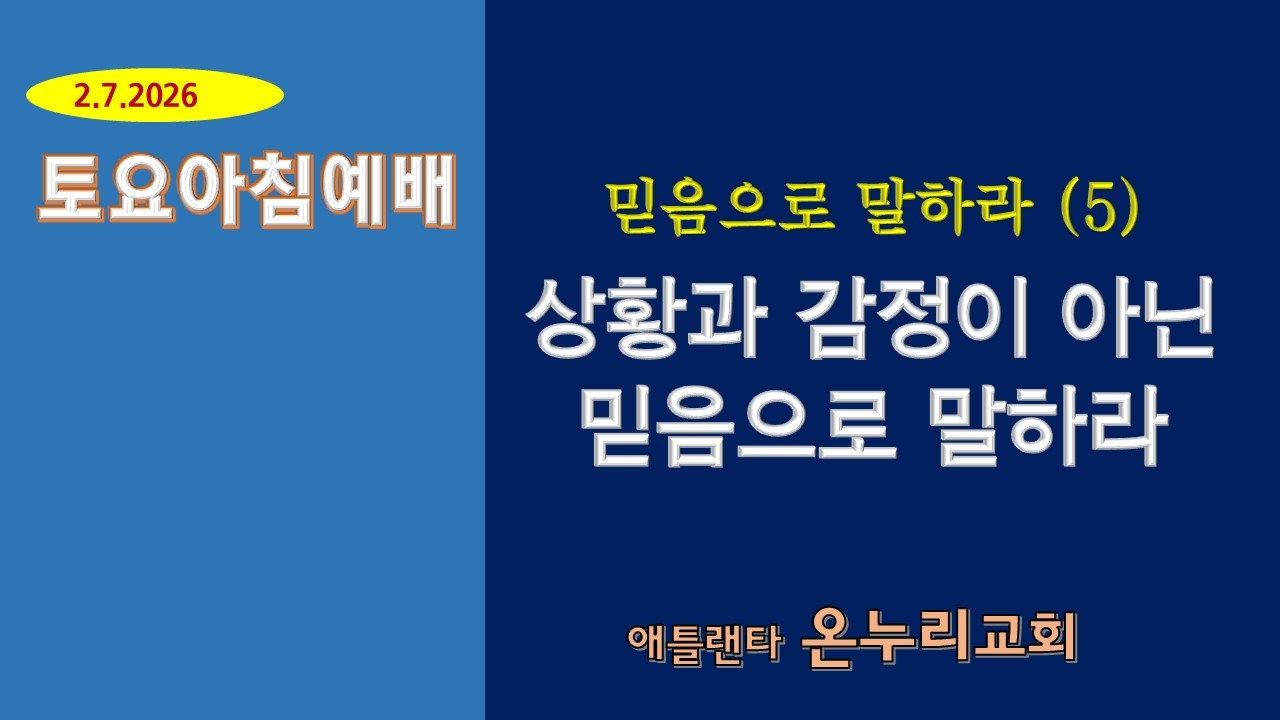 온누리교회 토요 아침예배 