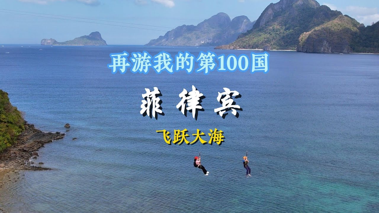 Episode 10 | My 100th Country Again | The Philippines | Flying Across the Sea