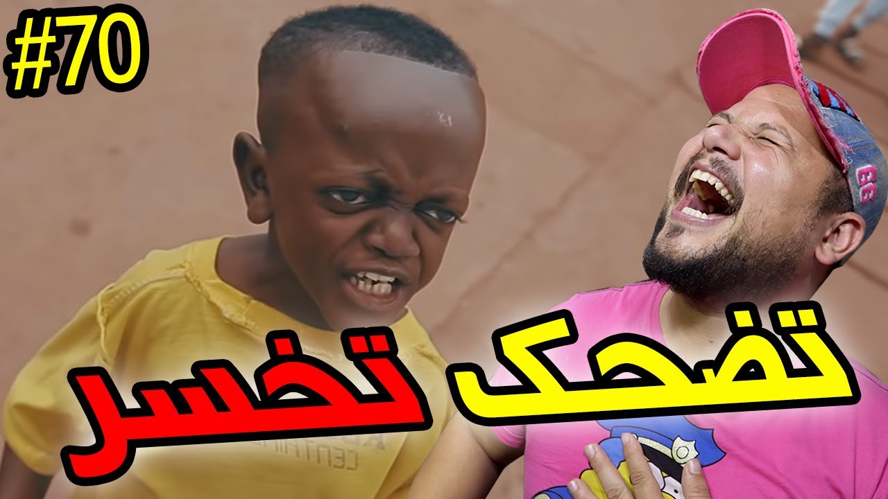 تضحك تخسر | 70 | النهار لي غادي يخليونا نخرجو