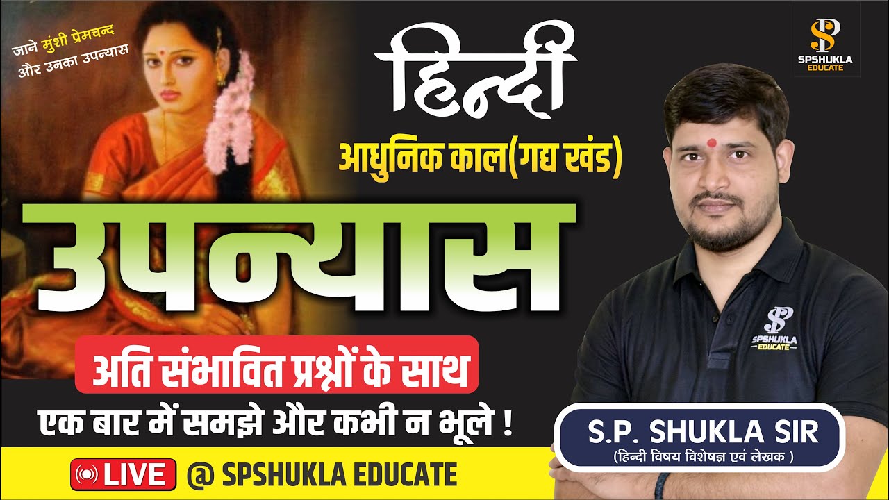 हिंदी | आधुनिक काल : गद्य खंड | उपन्यास -07 | TGT,PGT,LT,GIC,NET,BPSC,ASS.PRO,DSSSB | S.P. Sir