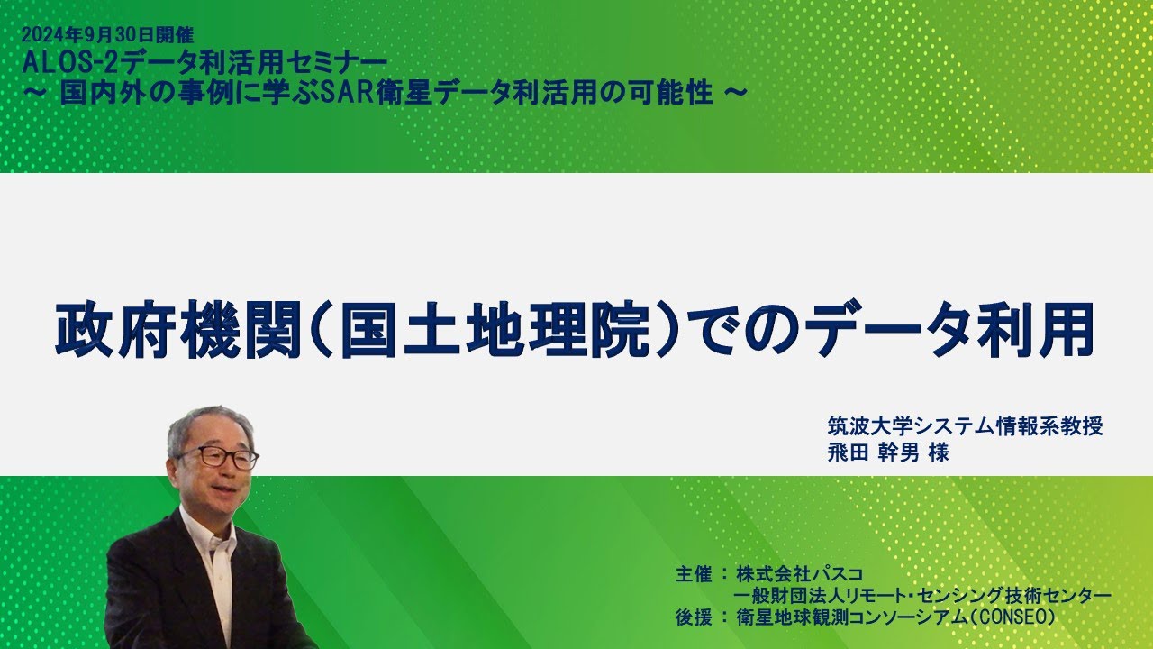2．【基調講演】政府機関（国土地理院）でのデータ利用　《ALOS-2データ利活用セミナー》