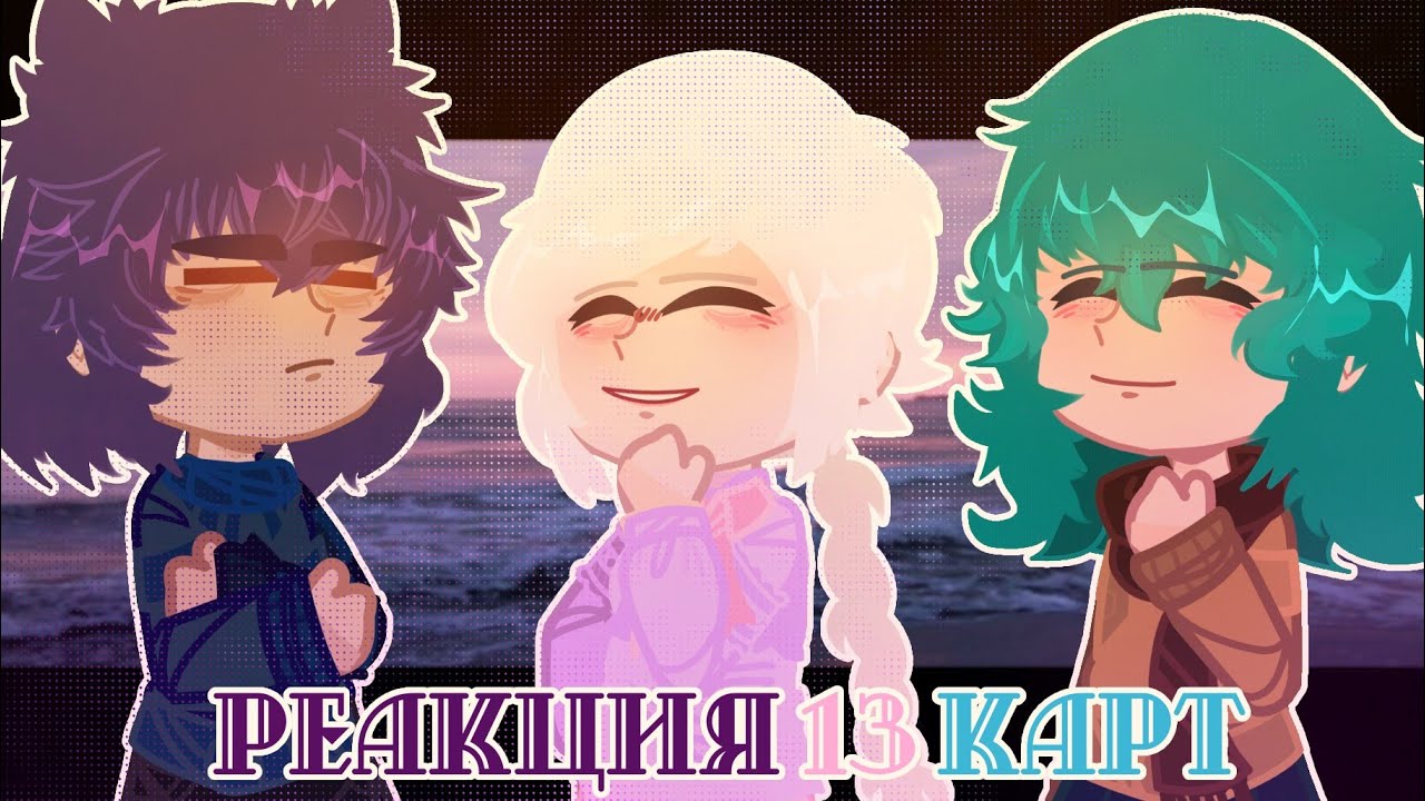- Реакция_13 карт_на себя_//(5 часть) -(последняя) 