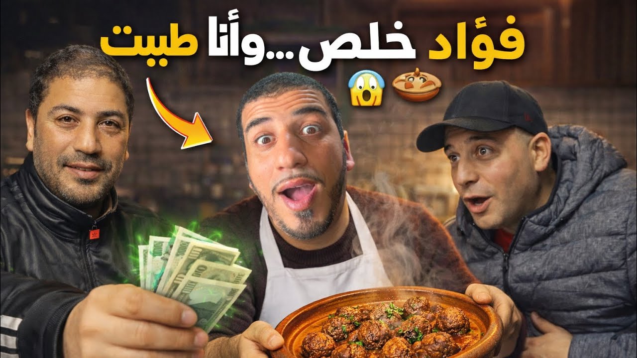 أغلى طاجين كفتة فمراكش؟ 😱 فؤاد خلص والثمن صدمنا كاملين! 🔥💸