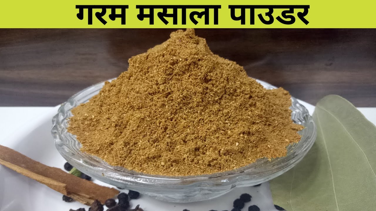 ख़ुशबूदार और बेस्ट गरम मसाला रेसिपी ।Homemade Garam Masala | Garam Masala Recipe | My Jain Recipes