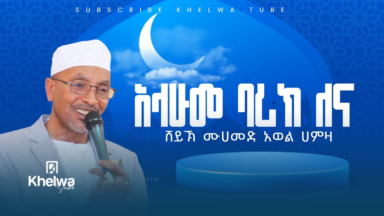 አላሁመ ባሪክ ለናፊ ረመዳኒ|ሸይኽ ሙሀመድ አወል ሀምዛ||