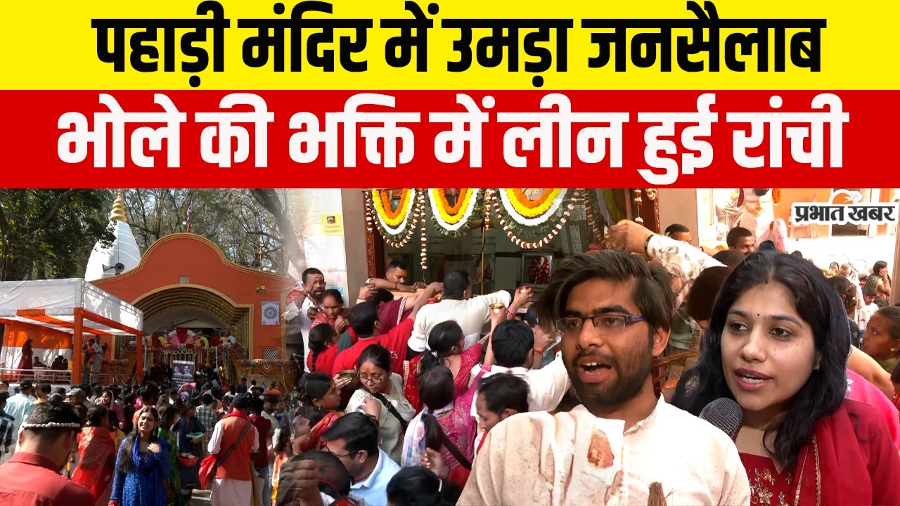 Mahashivratri 2026 पर Ranchi के Pahadi Mandir में जुटी भक्तों की भीड़, आस्था में डूबे लोग