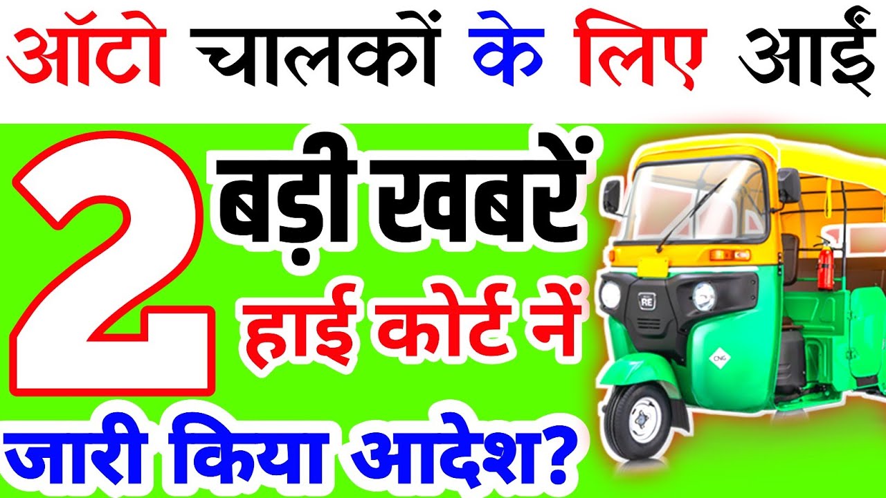 🇮🇳 ऑटो चालकों के लिए 👇 हाई कोर्ट नें 👏 जारी किया आदेश 👍 परिवहन विभाग आया 🔥हरकत में #auto_taxi_driver