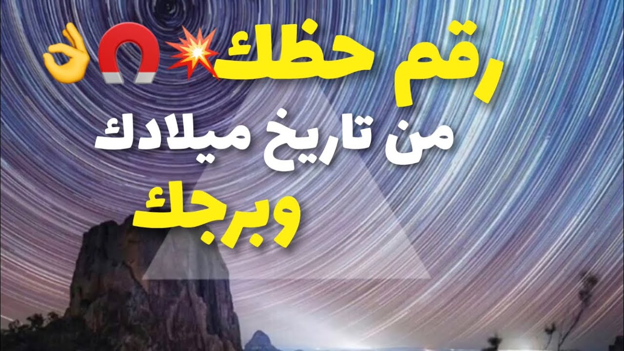 كيف تحسب رقم الحظ  من تاريخ ميلادك ومن يوم ميلادك بعلم الارقام ولكل الأبراج وحسب العنصر بالفونغ شوي