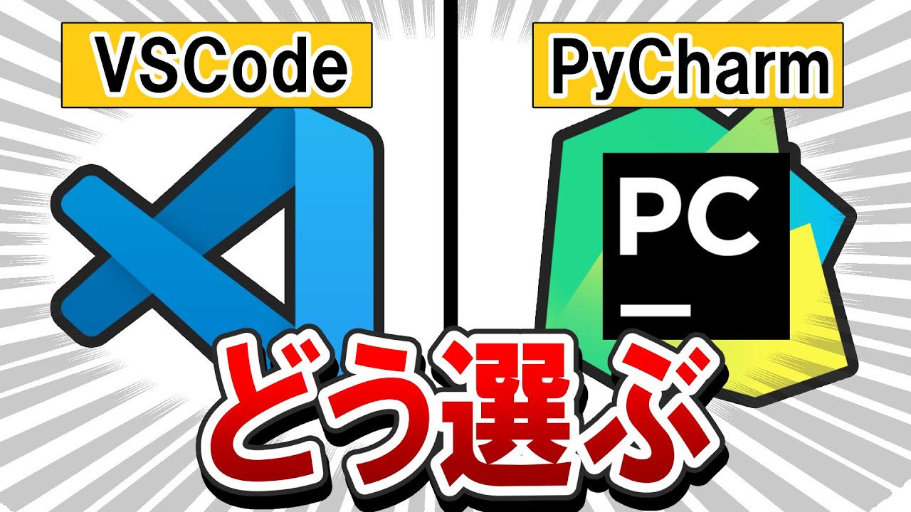 【VSCode vs PyCharm】Pythonを書くならどっち？ - 開発環境の違いとメリット・デメリットを比較してみる