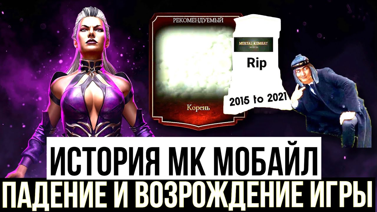 ИСТОРИЯ ПАДЕНИЯ И ВОЗРОЖДЕНИЯ МОРТАЛ КОМБАТ МОБАЙЛ/ Mortal Kombat Mobile