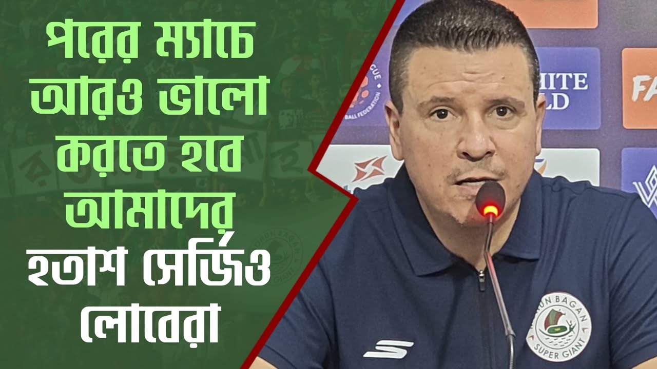 Mohun Bagan জেতার মতোই খেলেছে! রেফারির আরও সম্মান দেওয়া উচিত আমাদের। ড্রয়ে হতাশ Sergio Lobera 