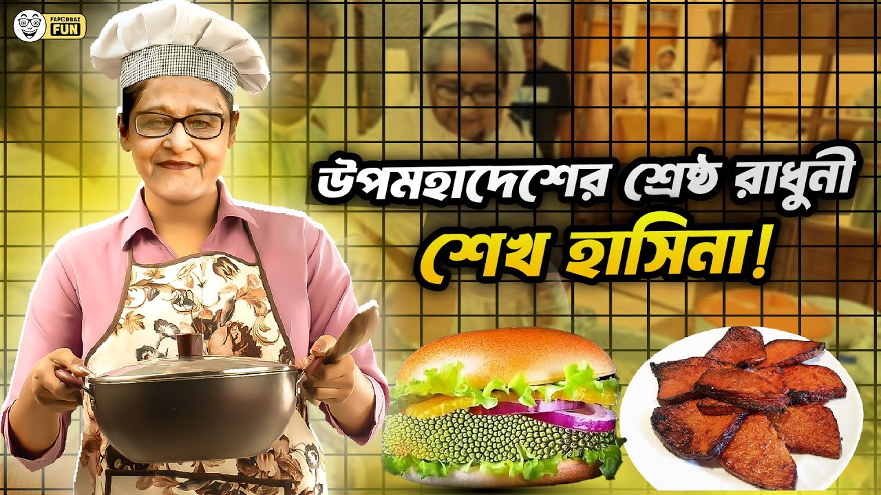 ভারতীয় উপমহাদেশের শ্রেষ্ঠ রাধুনী ছিলেন মানবতার আম্মু শেখ হাসিনা!  | Faporbaz Fun