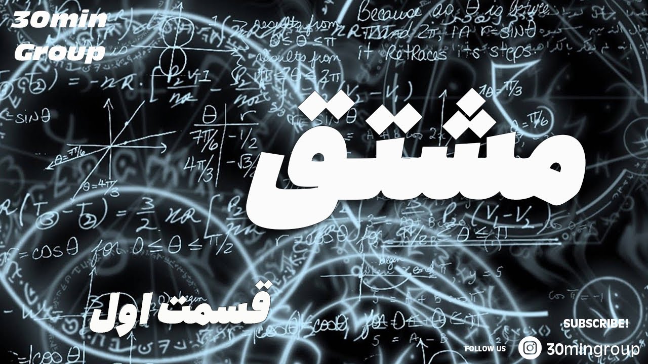 ریاضی مشتق قسمت اول