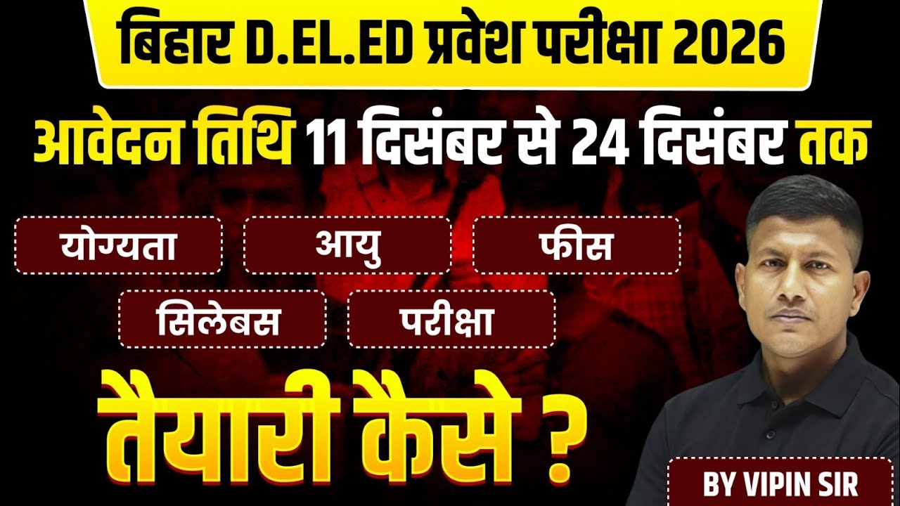 बिहार D.El.Ed आवेदन शुरू | मौका चूक मत जाना 🔥 | D.El.Ed Entrance Exam 2026 Notification