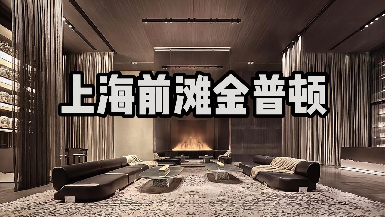 重新定义现代精品奢华酒店？2000一晚的上海前滩金普顿来了！！