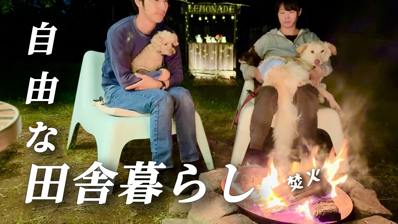 【古民家田舎暮らし】焚火にプール！田舎の楽しみ方/犬3頭と夫婦で移住生活【移住91】