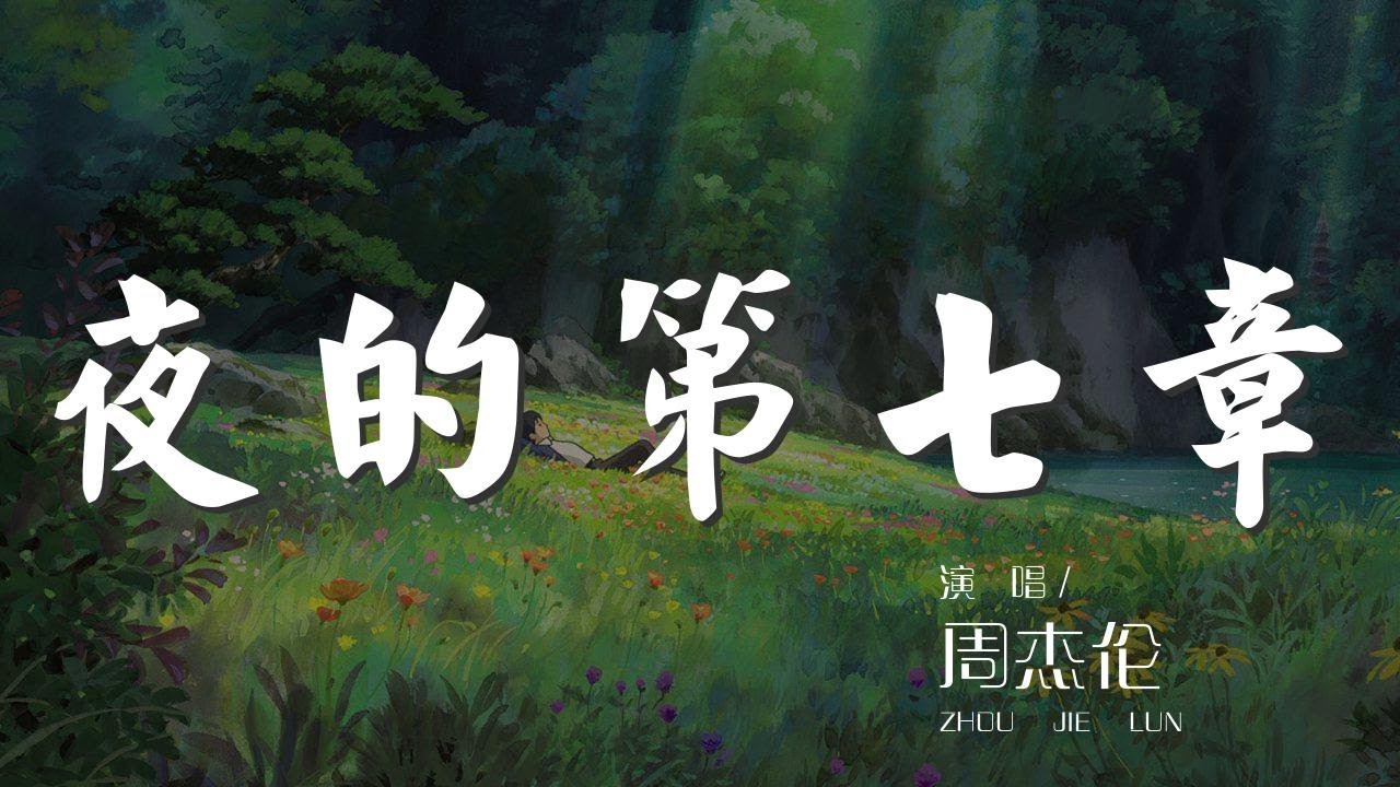 夜的第七章 - 周杰倫『如果邪惡 是華麗殘酷的樂章』【動態歌詞Lyrics】