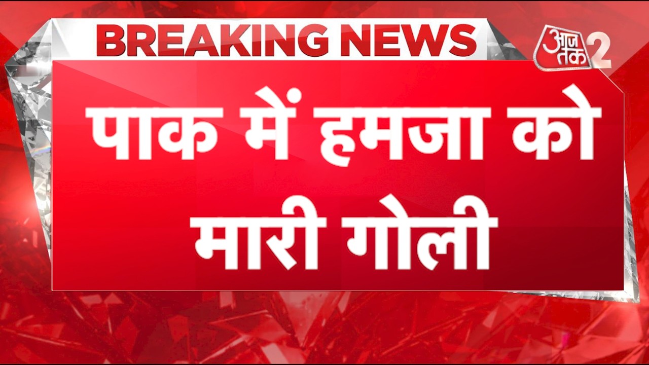 AAJTAK 2 LIVE | Pakistan में Lashkar-e-Taiba's के संस्थापक हमजा को मारी गोली| AT2