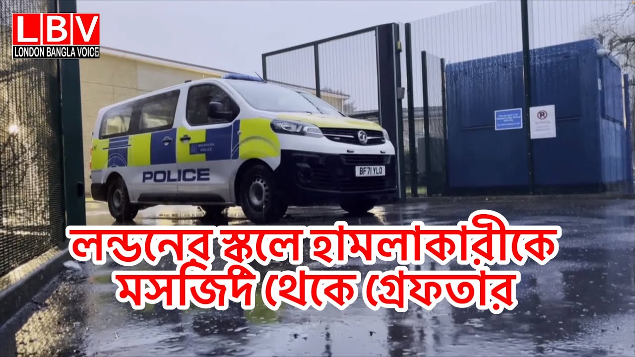 লন্ডনের স্কুলে হামলাকারীকে মসজিদ থেকে গ্রেফতার