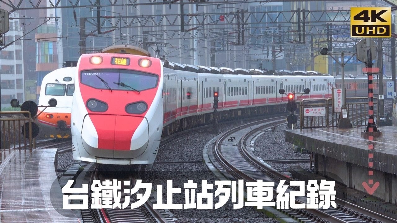 台鐵汐止站列車紀錄 [台湾鉄道 汐止駅 通過･走行･発着シーン集]  EP46
