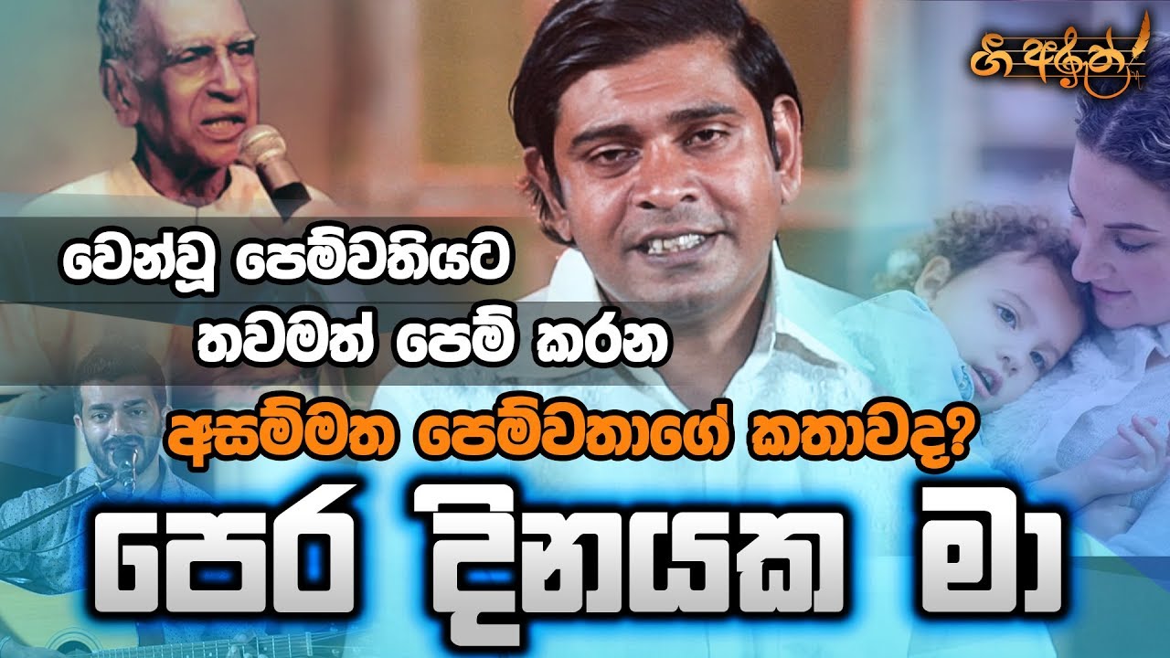 පෙර දිනයක මා පෙම් කළ යුවතිය - ගී අරුත්