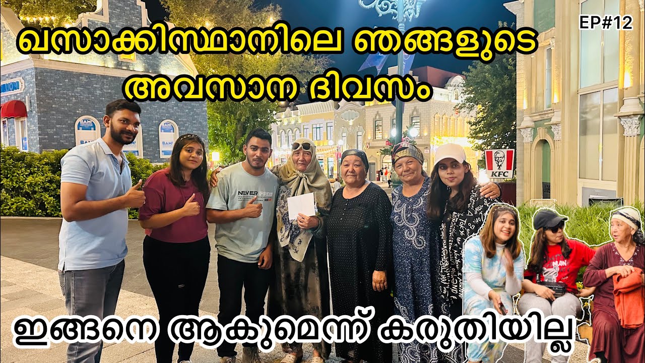 ഖസാക്കിസ്ഥാനിലെ ഞങ്ങളുടെ അവസാന ദിവസം | ഇങ്ങനെ ആകുമെന്ന് കരുതിയില്ല South Kazakhstan medical academy