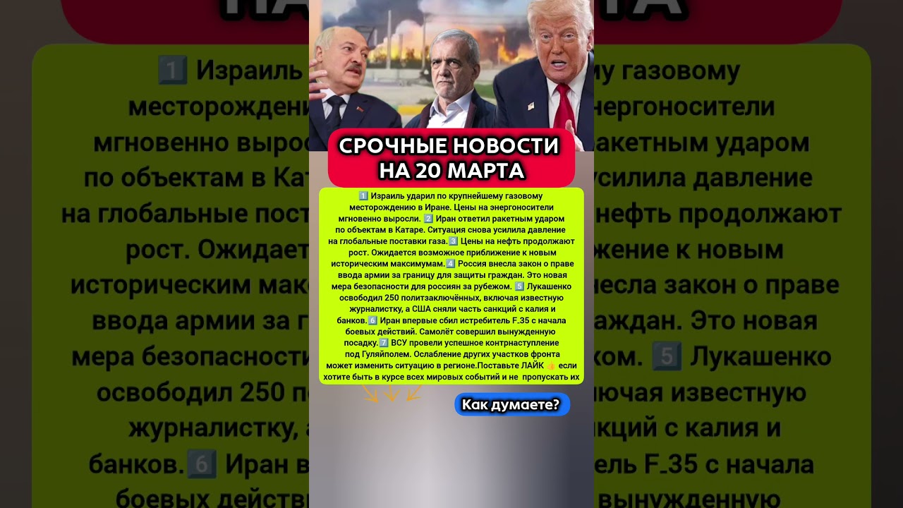 🛑СРОЧНЫЕ НОВОСТИ НА 20 МАРТА. #новости #политика #сегодня #сша #украина