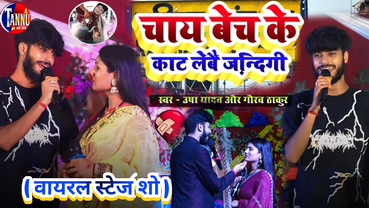 #sadsong उषा यादव गौरव ठाकुर स्टेज शो | चाय बेचके ☕|usha yadav ka magahi sad song|usha yadav ka gana