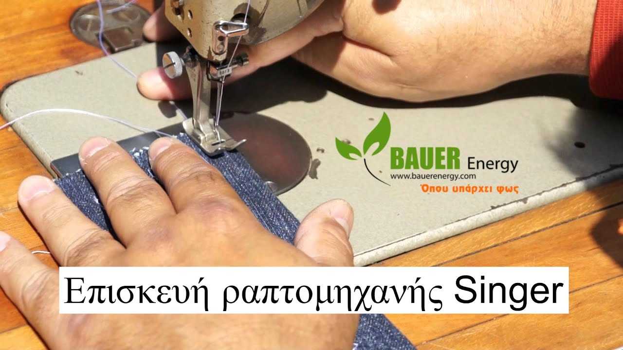 Επισκευή ραπτομηχανής Singer