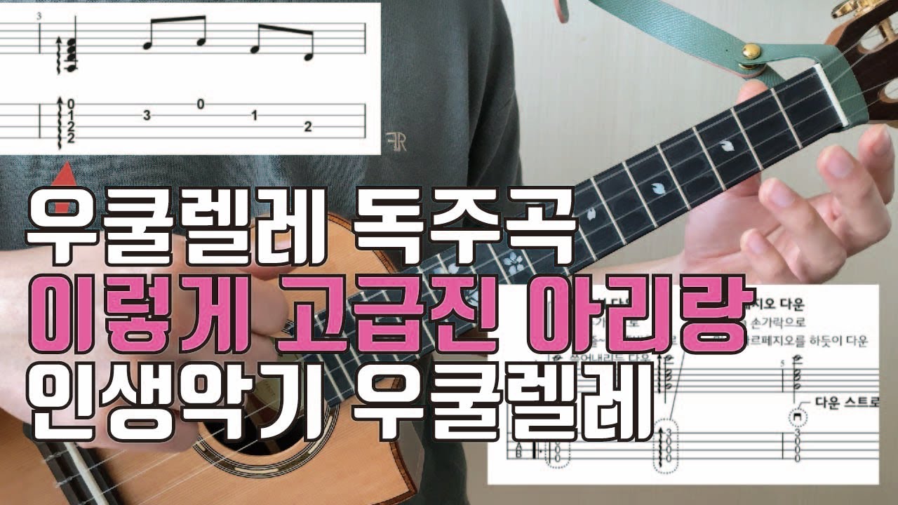 우쿨렐레 연주 기초 레슨 