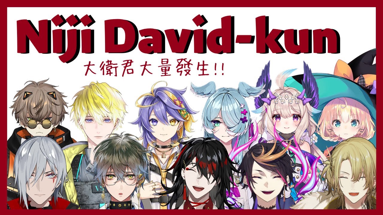 【Nijisanji EN】大衛君模仿合輯(⁎⁍̴̛ᴗ⁍̴̛⁎)‼【彩虹社EN中文】