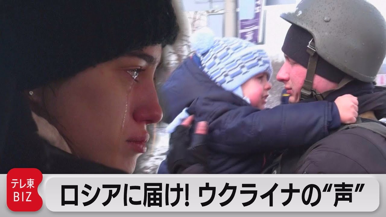 プーチン大統領に聞いて欲しいウクライナ国民の悲痛な叫び【TV TOKYO International】（2022年3月11日）