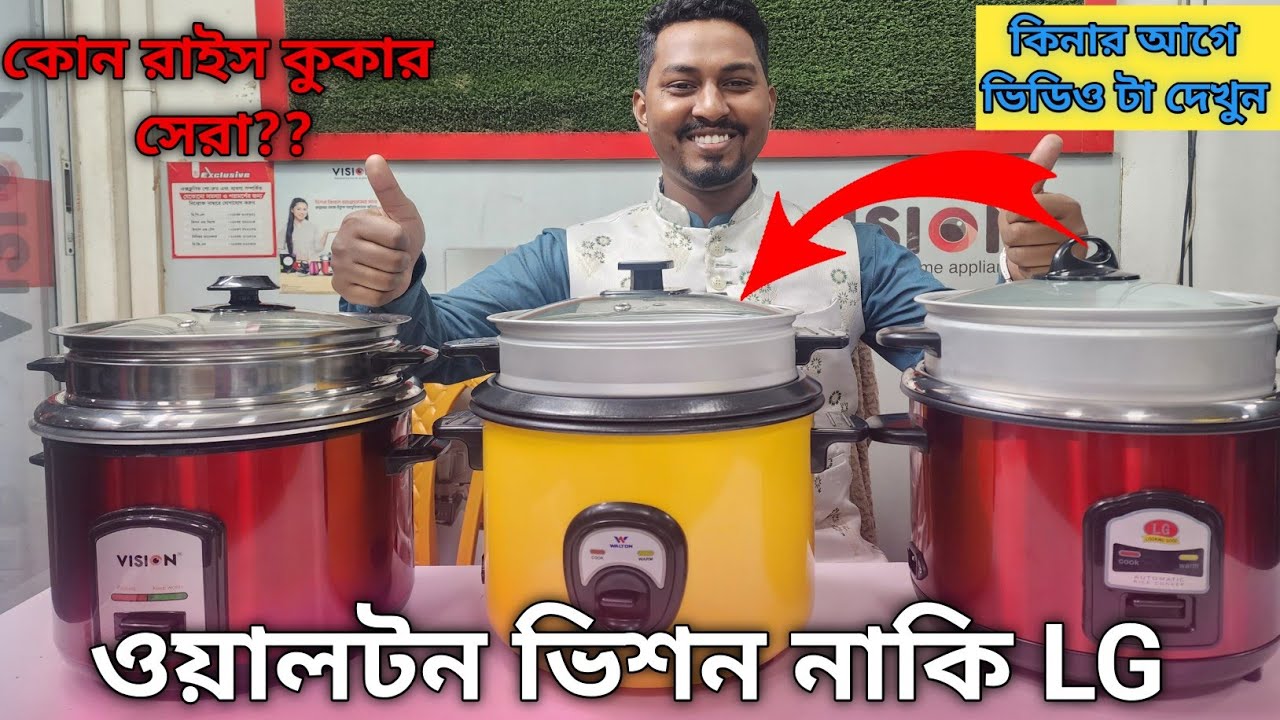  কোন রাইসকুকার সব থেকে ভালো ২০২৬।  rice cooker price in Bangladesh 2026. 