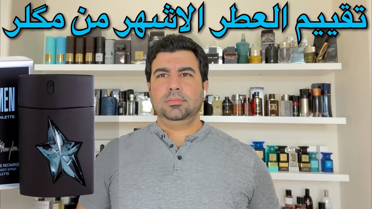تقييم عطر انجل الاسطوري من مكلرA*Men Mugler