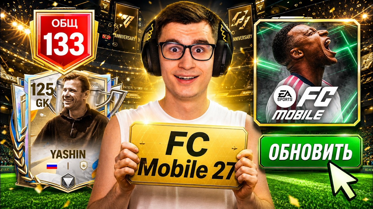 ЭТО - НОВАЯ FC MOBILE 27..