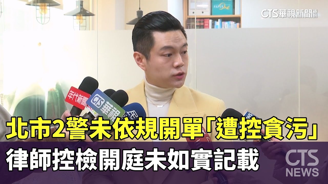 北市2警未依規開單「遭控貪污」　律師控檢開庭未如實記載｜華視新聞 20260109 @CtsTw