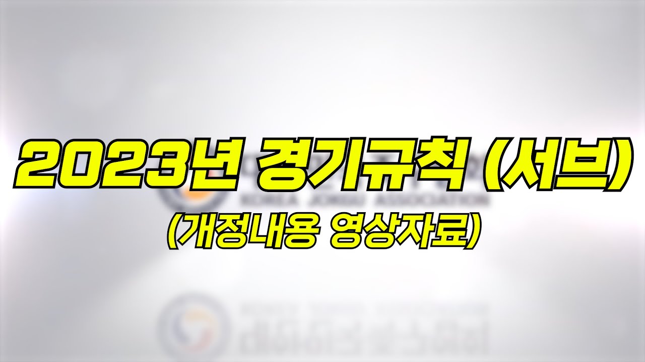 2023년 족구 경기규칙 (서브) 개정내용 영상자료!