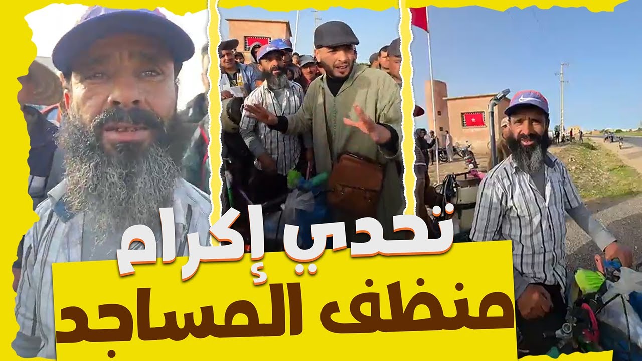 فيسبوكي حر يقوم بتحدي فدكالة لتكريم منظف المساجد يوم الجمعة💪